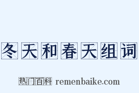 冬天和春天组词是什么意思的图片